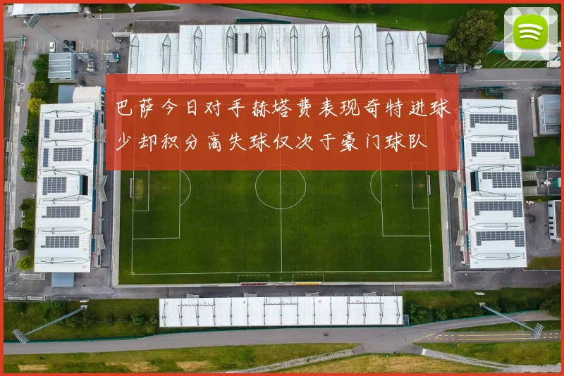 巴萨今日对手赫塔费表现奇特进球少却积分高失球仅次于豪门球队
