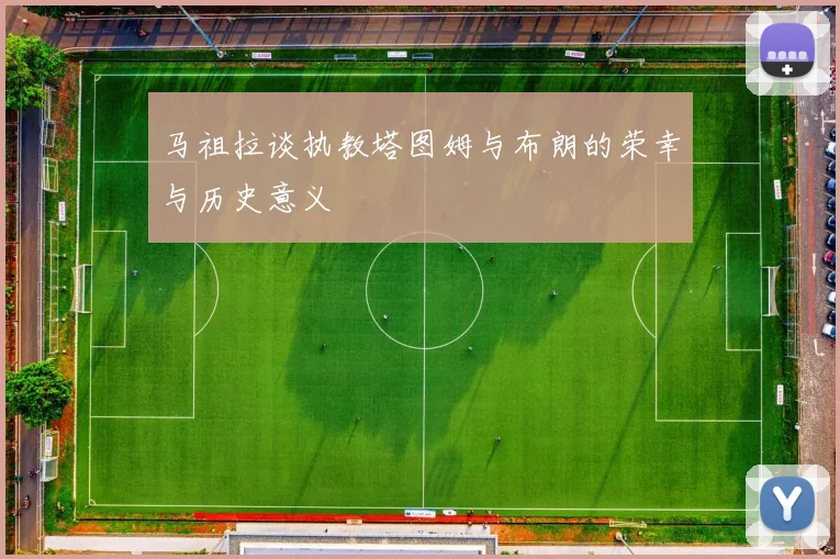 马祖拉谈执教塔图姆与布朗的荣幸与历史意义