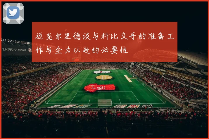 迈克尔里德谈与科比交手的准备工作与全力以赴的必要性