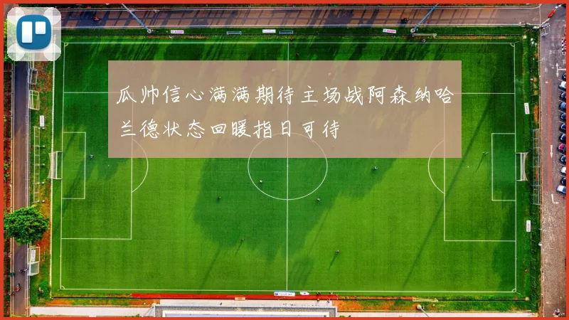 瓜帅信心满满期待主场战阿森纳哈兰德状态回暖指日可待