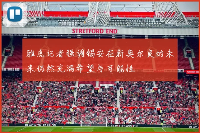雅虎记者强调锡安在新奥尔良的未来仍然充满希望与可能性