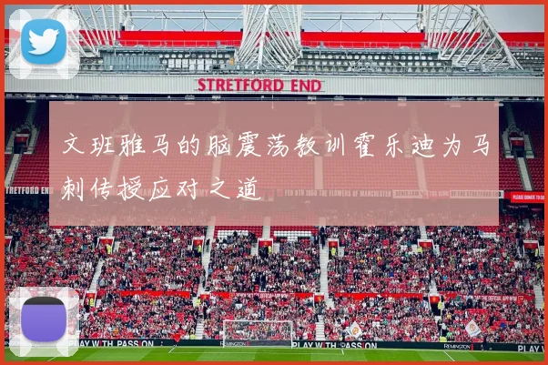 文班雅马的脑震荡教训霍乐迪为马刺传授应对之道