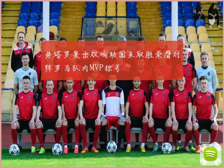 劳塔罗复出双响助国米取胜荣膺对阵罗马队内MVP称号